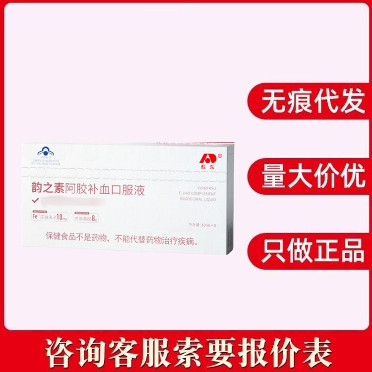 敖/东韵之素阿胶补血口服液10mlx8现货速发无痕代发量大咨询客服