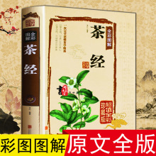 彩图 陆羽茶经茶道书正版图解从喝茶到懂茶 茶书籍大全茶艺书茶道