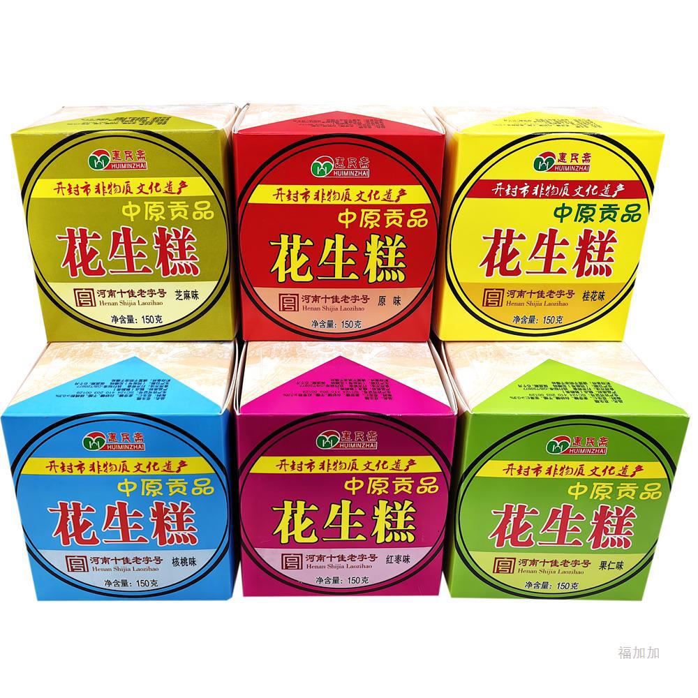 惠民斋花生糕150g*6盒花生酥糖糕点点心零食河南开封