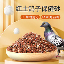 华畜高钙鸽子保健砂鹦鹉鸟用保健砂玄凤用营养沙红土粉补钙小颗粒