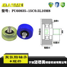 厂家直销聚氨酯加螺杆包胶轴承 不锈钢滑轮PU60835-15C1L10M8滚轮