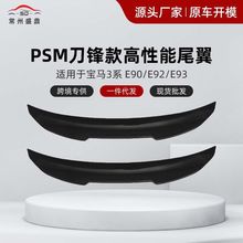 适用于宝马3系E90 E92 E93  改装PSM款尾翼工厂直发表面工艺精细