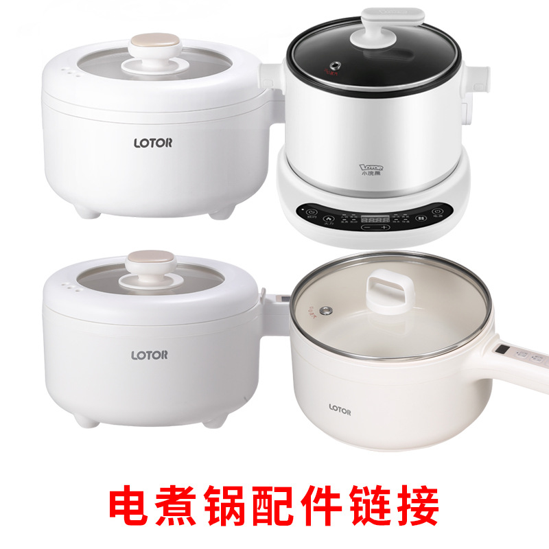 小浣熊电煮锅锅身电源线盖子配件17c/17cd/18cd/18cf