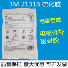 正品3M2131B 电缆修补胶2130硫化胶船用电缆修补冷补胶