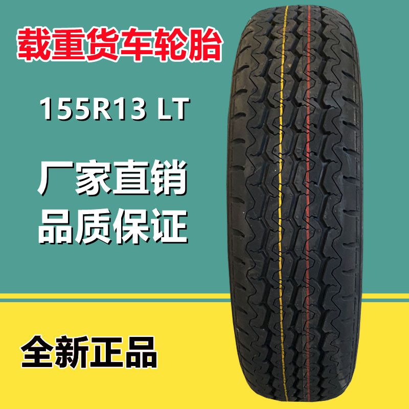 艾力特载重耐磨155r13 lt 轿车轮胎8层级 面包车轮胎155r13lt