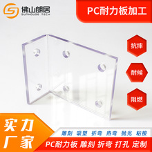 pc耐力板热弯雕刻加工定制 pc阳光板吸塑热成型 透明pc板折弯打孔