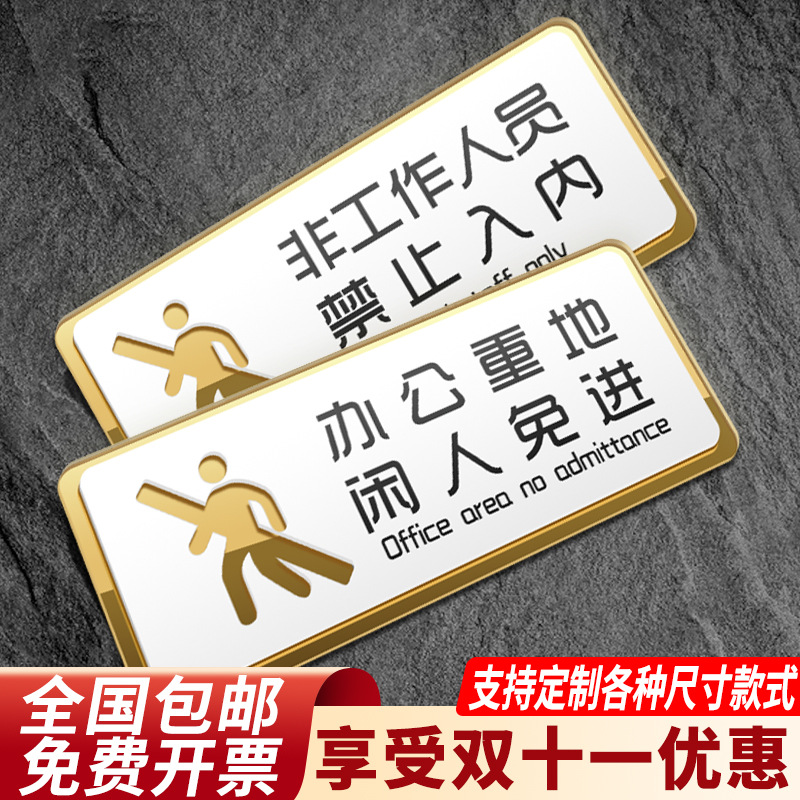 非工作人员禁止入内请勿进入警示牌办公重地闲人免进止步温馨提示