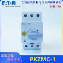 原装EATON/伊顿 PKZMC-1 电动机保护断路器 0.63-1A