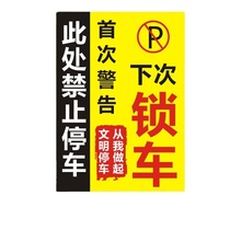 汽车乱停车神器惩罚贴违停警告禁止堵车物业消防通道不干胶X