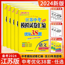 2024版江苏中考模拟试卷汇编优化38套提优版初三总复习江苏专用