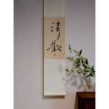 禅意挂画清欢手写真迹书法中式日式装饰茶室客厅玄关字画卷轴挂件