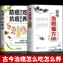 全2册古今治癌偏方精选防癌怎么吃抗癌怎么养临床诊疗指南食谱书