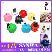 原装进口正品三和按钮SANWA-30卡式街机拳皇街霸格斗游戏配件按键