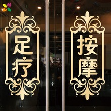 足疗按摩足浴店铺玻璃门贴纸广告文字布置装饰创意墙贴画养生会所