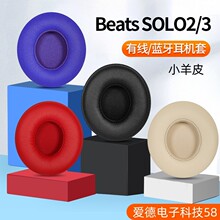 适用魔音耳机套beats  solo3耳罩Wireless小羊皮solo2有线版皮套