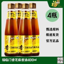 福临门芝麻香油400ml*1瓶/2瓶/4瓶 凉拌调味烹饪火锅压榨食用包邮