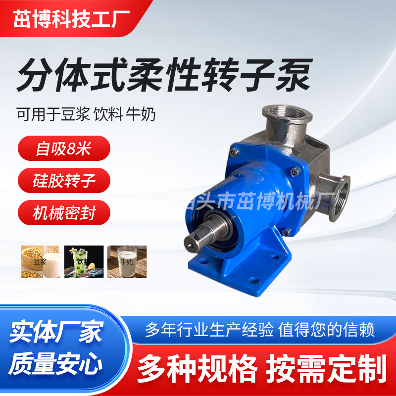 分体式柔性转子泵 豆浆泵饮料泵牛奶泵不锈钢自吸颗粒泵 机械密封
