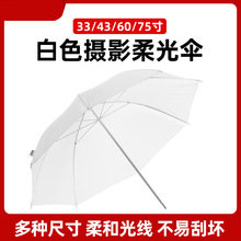 厂家直销摄影白色透光 柔光伞33寸/43寸摄影器材适合人物 服装