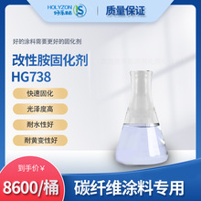 改性胺固化剂HG738吸湿性小抗冲击性能高固化速度快应用于碳纤维
