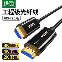 绿联光纤HDMI线2.1版8K加长高清线60hz电脑显示器连接线4K120hz显