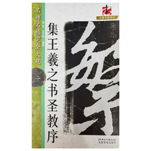 名碑名帖完全大观二：集王羲之书圣教序江西美术出版社