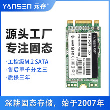 元存（YANSEN） M.2 SATA固态硬盘SSD NGFF 2242 工控主板专用