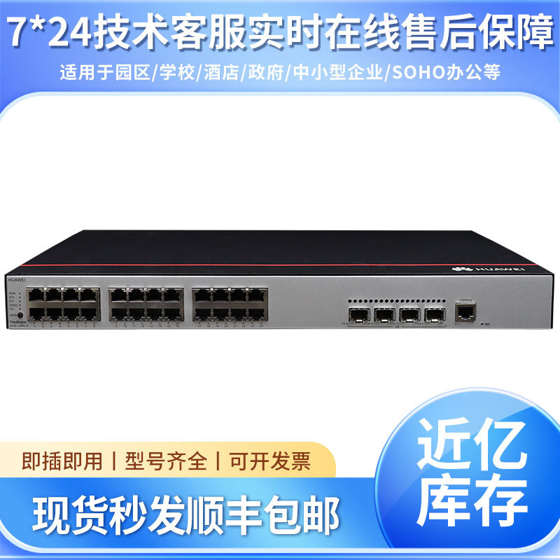 S5735-L24P4S-A1 华为企业级24口千兆电4口千兆光交换机接入层