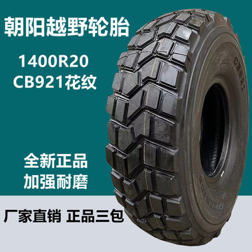 朝阳好运1400r20沙漠越野车轮胎18层级 14.00r20消防运输卡车轮胎