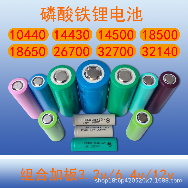 厂家10440/14430/14500/18500/18650/26700/32700磷酸铁锂电池