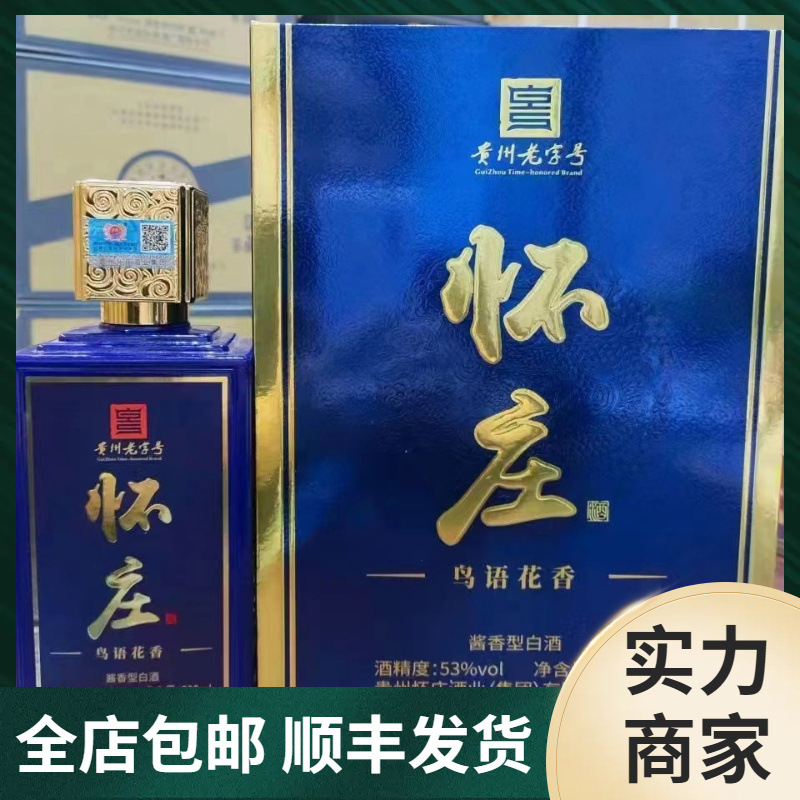 怀庄酒鸟语花香酒酱香型52度纯粮酿造老酒贵州茅台镇白酒整箱批发