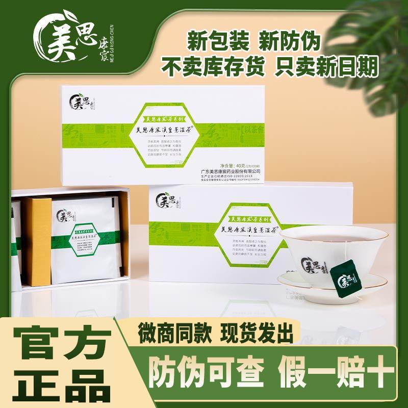 【官方正品】美思康宸溪皇薏湿茶白云山祛shi茶薏仁养生茶养生红