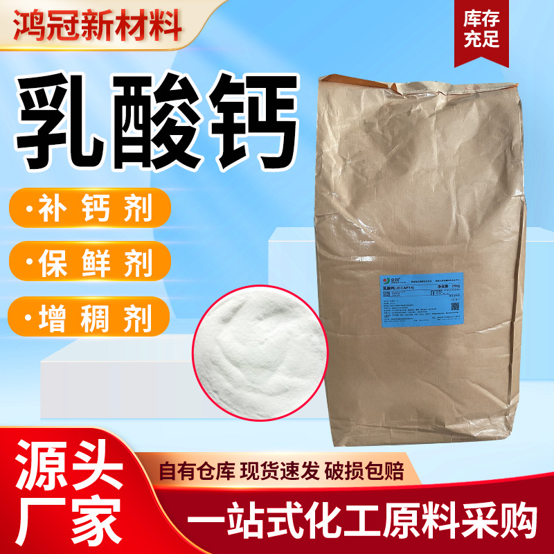 批发乳酸钙食品级营养强化剂钙质营养增补剂凝固增稠原料乳酸钙