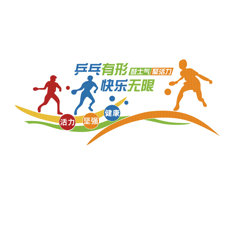 乒乓球俱乐部健身房文化墙面贴纸画亚克力运动训练室内装饰体育馆