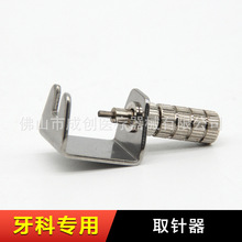 牙科取针器高速手机卸针器钥匙去针器口腔齿科手机配件卸车针材料