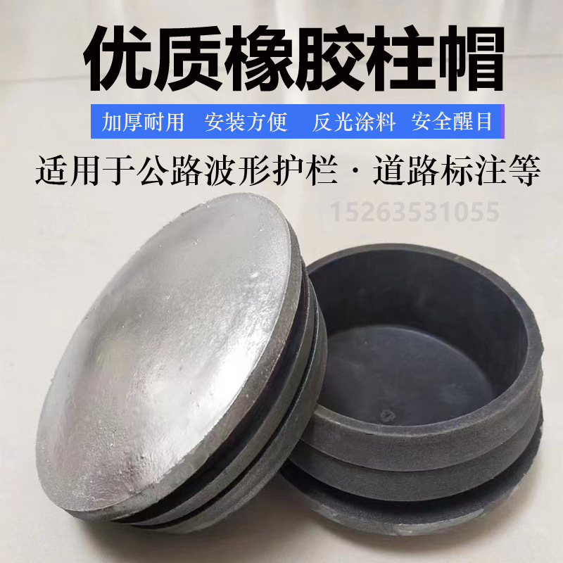 波形护栏橡胶柱帽 立柱柱帽警示柱帽子盖子高速公路橡胶柱帽配件