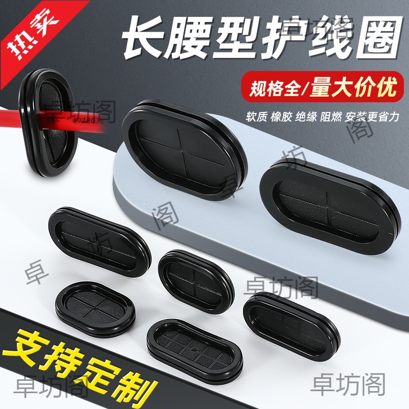 椭圆型双面护线圈阻燃长腰形出线孔防尘密封套电箱过线保护塞