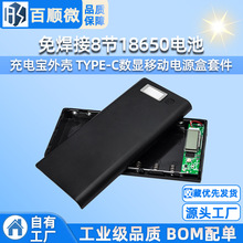免焊接8节18650电池充电宝外壳 TYPE-C数显移动电源盒套件DIY套料