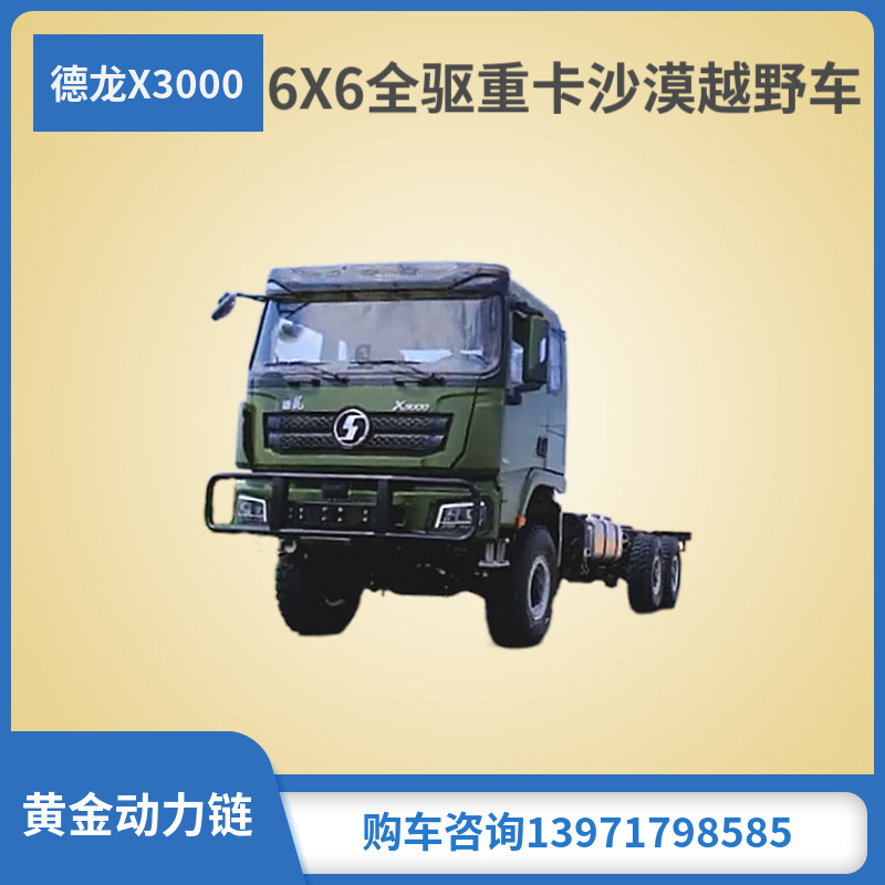 陕汽德龙x3000六驱越野卡车 双腔铝合金油箱(400l) led灯光 定速