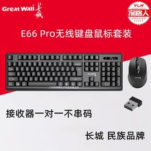 批发长成E66pro无线键盘鼠标套装2.4G 办公室一对一不串码商务
