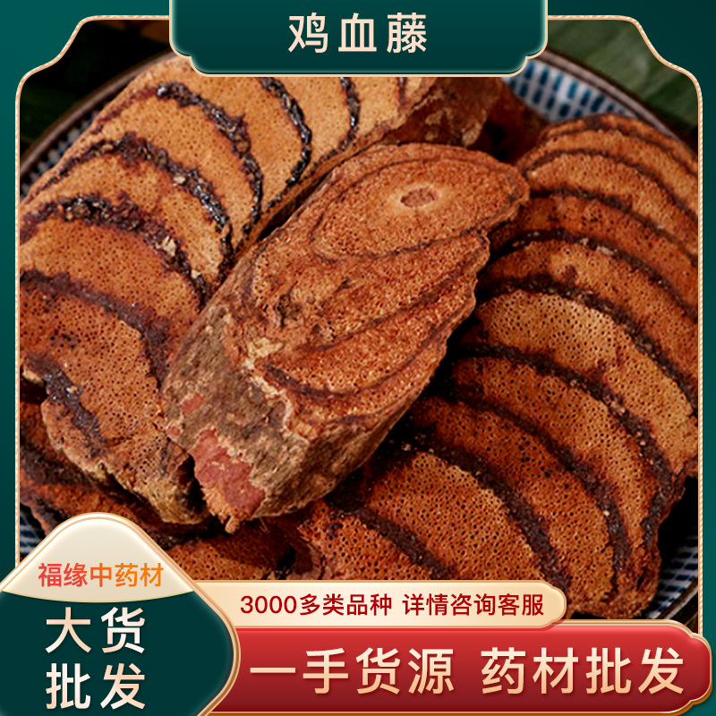 产地货源鸡血藤中药材批发 广西鸡血屯泡酒料 大货散装量大从优