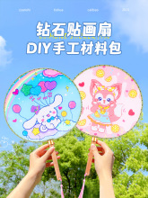 钻石画儿童手工diy2023新款卡通团扇扇子材料包亲自活动女孩玩具