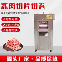 羊肉切片机全自动 数控羊肉切卷机冻肉五花肉刨卷机设备厂家直销