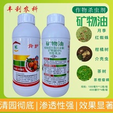 鲁抗99%矿物油柑橘红蜘蛛蚧壳虫茶黄螨果树矿物油清园剂杀虫剂