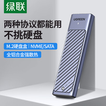 绿联m.2固态硬盘盒子nvme/sata双协议移动笔记本SSD外接壳m2雷电