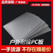 户外耐候抗UVPC板亚克力板户外装修透明材料 抗黄变