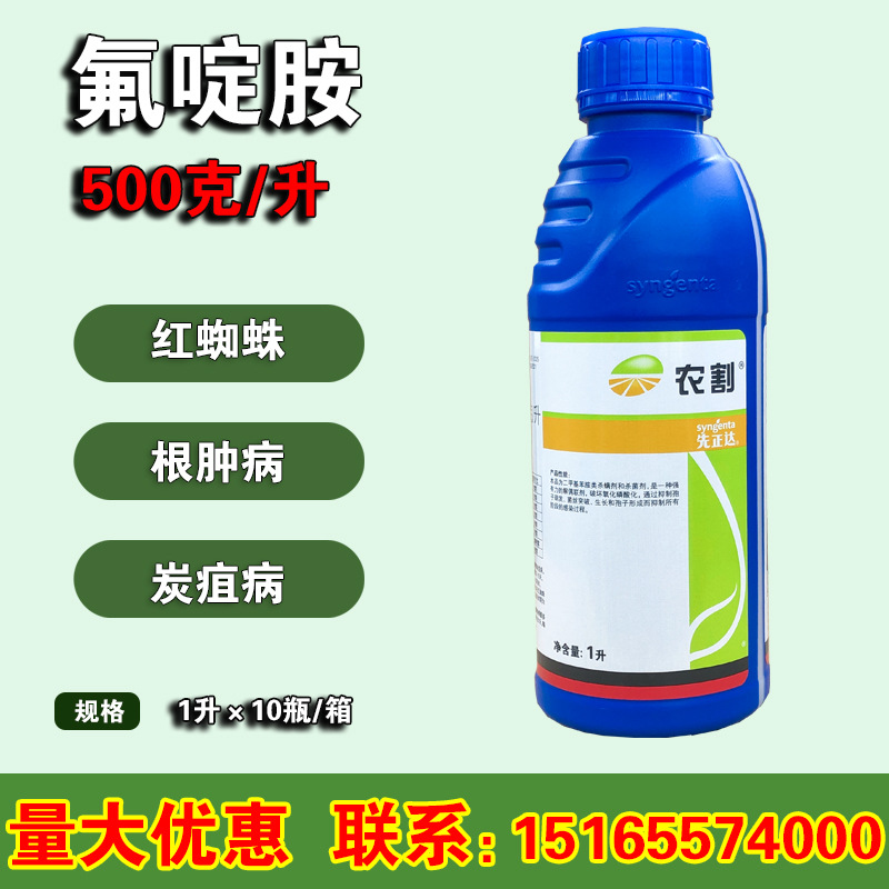 先正达农割氟啶胺蔬菜马铃薯晚早疫病根肿病辣椒炭疽病杀菌剂1升