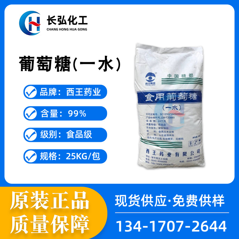 优势供应 西王葡萄糖粉西王一水葡萄糖 食品级葡萄糖保健品辅料
