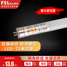 FSL佛山照明LED灯管t5光管led灯双端灯1.2米长条超亮节能管日光灯