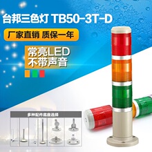 多层式警示灯 三色灯 机床塔灯TB50-3T-D LED常亮无声24V