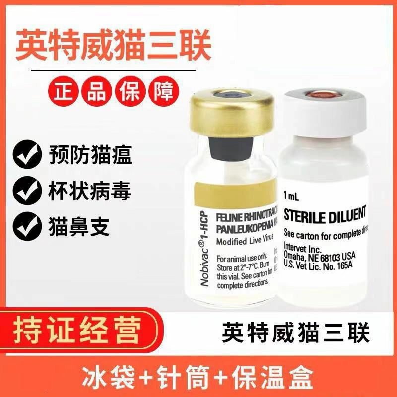 英特威荷兰猫三联辉瑞妙三多幼猫成猫疫苗本